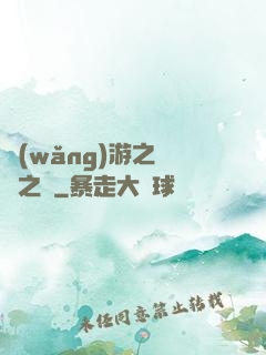 網(wǎng)游之無盡之獄