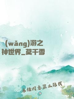 網(wǎng)游之無神世界