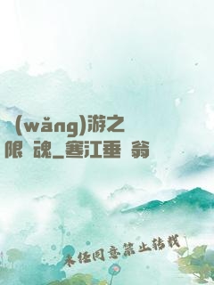 網(wǎng)游之無限獸魂