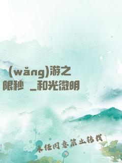 網(wǎng)游之無限秒殺