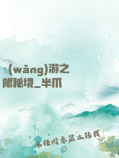 網(wǎng)游之無限秘境