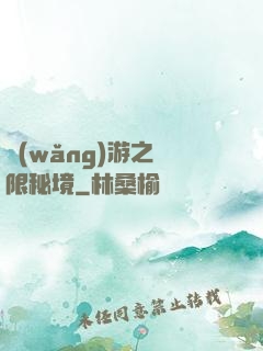 網(wǎng)游之無限秘境