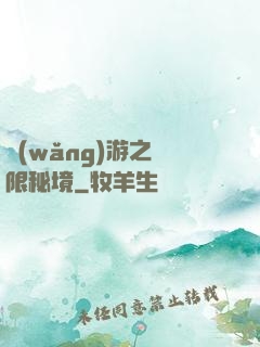 網(wǎng)游之無限秘境