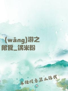 網(wǎng)游之無限食