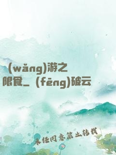 網(wǎng)游之無限食