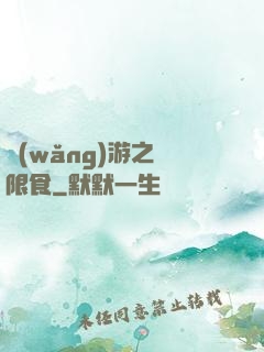 網(wǎng)游之無限食
