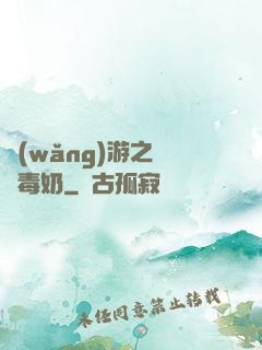 網(wǎng)游之無雙毒奶
