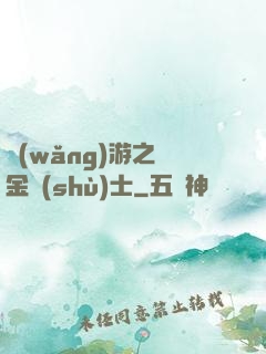 網(wǎng)游之煉金術(shù)士