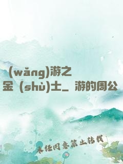 網(wǎng)游之煉金術(shù)士