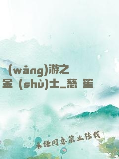 網(wǎng)游之煉金術(shù)士