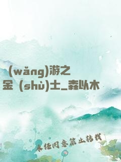 網(wǎng)游之煉金術(shù)士