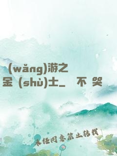 網(wǎng)游之煉金術(shù)士
