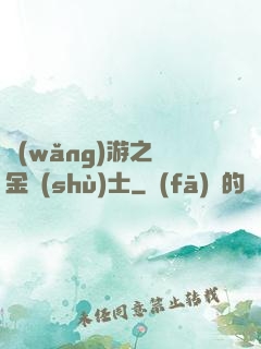 網(wǎng)游之煉金術(shù)士