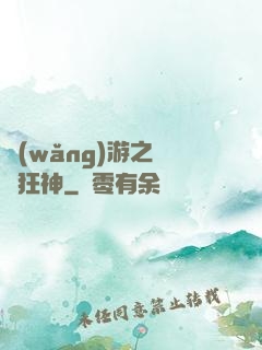 網(wǎng)游之煉體狂神