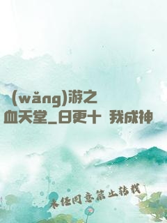 網(wǎng)游之熱血天堂