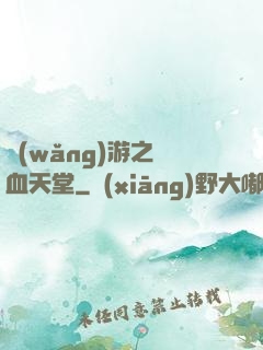 網(wǎng)游之熱血天堂