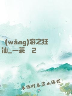 網(wǎng)游之狂仙