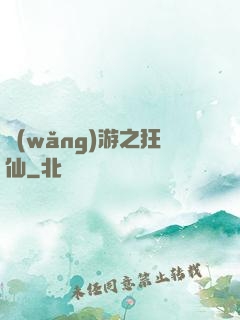 網(wǎng)游之狂仙