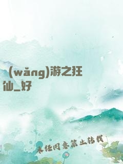 網(wǎng)游之狂仙