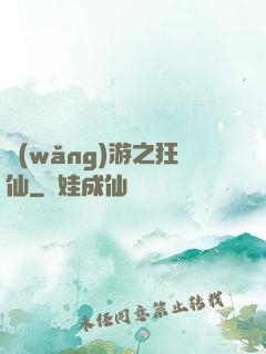 網(wǎng)游之狂仙