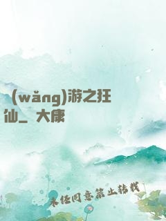 網(wǎng)游之狂仙