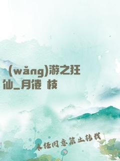 網(wǎng)游之狂仙