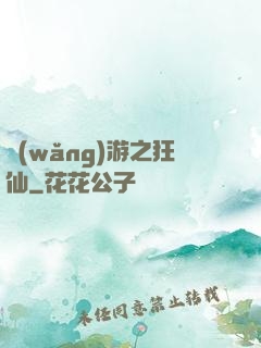 網(wǎng)游之狂仙