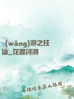 網(wǎng)游之狂仙
