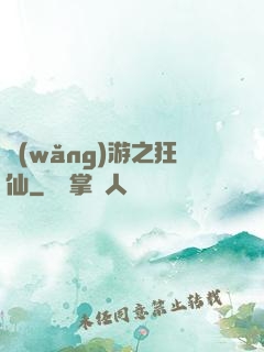 網(wǎng)游之狂仙