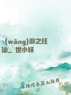 網(wǎng)游之狂仙