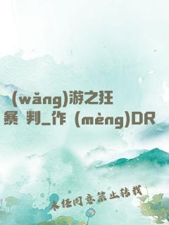 網(wǎng)游之狂暴審判