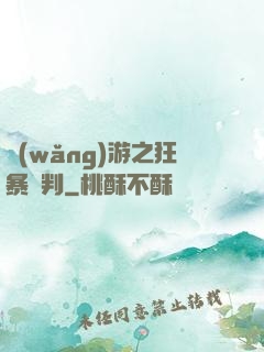 網(wǎng)游之狂暴審判