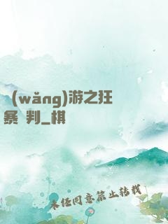 網(wǎng)游之狂暴審判
