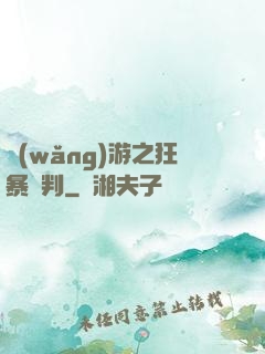 網(wǎng)游之狂暴審判