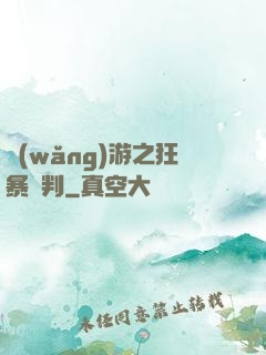 網(wǎng)游之狂暴審判