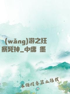 網(wǎng)游之狂暴死神