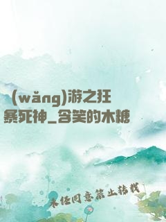 網(wǎng)游之狂暴死神