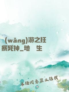 網(wǎng)游之狂暴死神