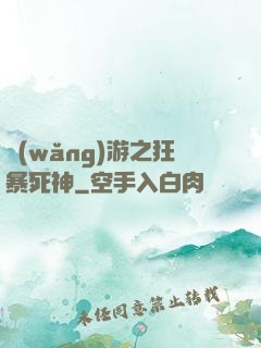 網(wǎng)游之狂暴死神
