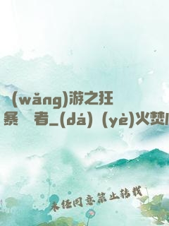 網(wǎng)游之狂暴決斷者