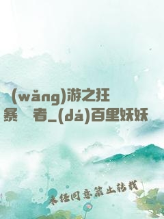 網(wǎng)游之狂暴決斷者