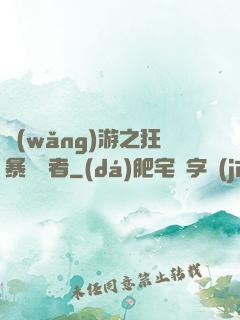 網(wǎng)游之狂暴決斷者