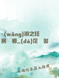 網(wǎng)游之狂暴決斷者