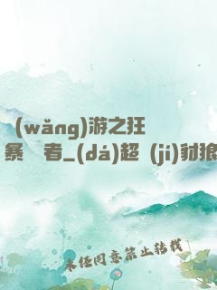 網(wǎng)游之狂暴決斷者