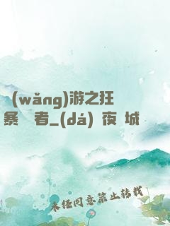 網(wǎng)游之狂暴決斷者
