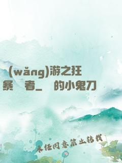 網(wǎng)游之狂暴決斷者