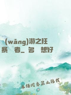 網(wǎng)游之狂暴決斷者