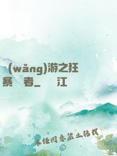 網(wǎng)游之狂暴決斷者