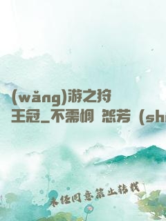 網(wǎng)游之狩獵王冠