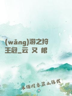 網(wǎng)游之狩獵王冠